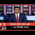 রাতের সময় | রাত ৯টা | ০৮ ডিসেম্বর ২০২২ | Somoy TV Bulletin 9pm | Latest Bangladeshi News