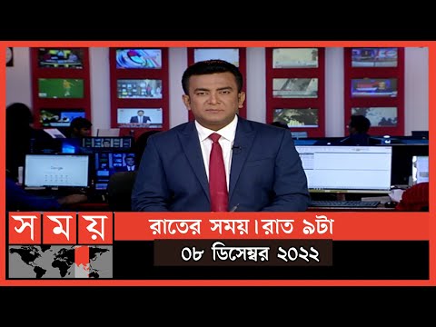 রাতের সময় | রাত ৯টা | ০৮ ডিসেম্বর ২০২২ | Somoy TV Bulletin 9pm | Latest Bangladeshi News