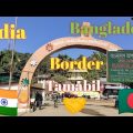 India Bangladesh Border Tamabil | Dawki tamabil border |Friendship gate| Bangladesh india Border