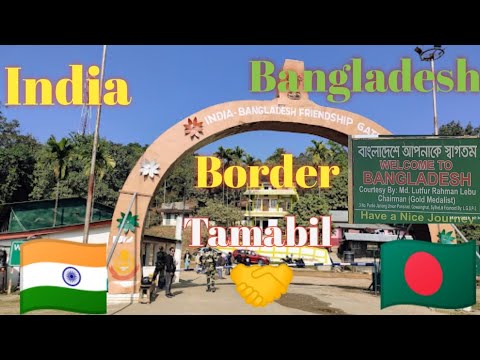 India Bangladesh Border Tamabil | Dawki tamabil border |Friendship gate| Bangladesh india Border