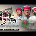 আমার বাংলাদেশ | Amar Bangladesh | Ibrahim Adnan & Others | Play Tune | Kuhutan | New Song 2022