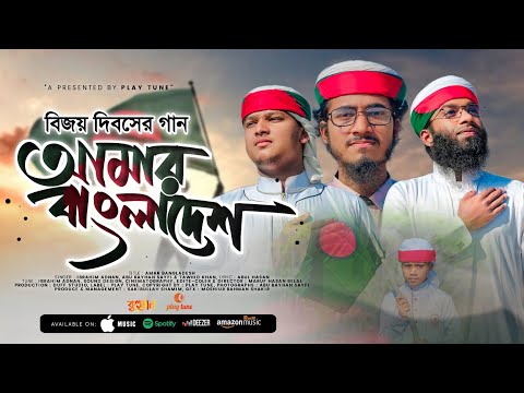 আমার বাংলাদেশ | Amar Bangladesh | Ibrahim Adnan & Others | Play Tune | Kuhutan | New Song 2022