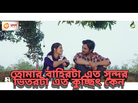 তোমার বাহিরটা সুন্দর ভিতরটা কুচিৎ কেন  | Eid Natok 2021 | Apurba | Tasnia Farin | Bangla Natok 2021