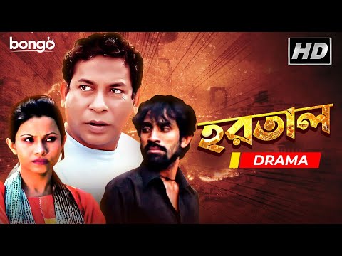 Hortal | হরতাল | Bangla Natok | Mosharraf Karim,  Dipanita Haldar | Bangla New Natok 2021