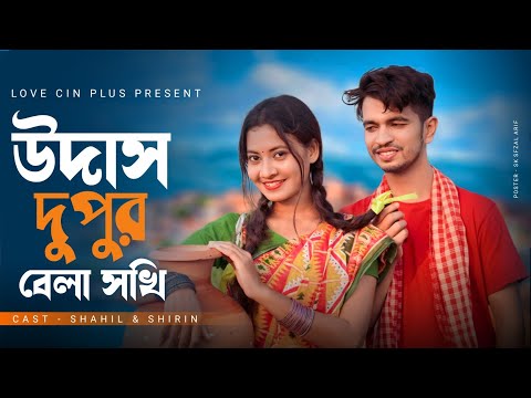 উদাস দুপুর বেলা সখি | Udas Dupur Bela Sokhi | Bangla Folk Song | Love Cin Plus | Bangla Viral Song