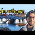 Cohoes Falls- New York. A vlog by Di Ahad #travel #bangladeshi #banglavlog