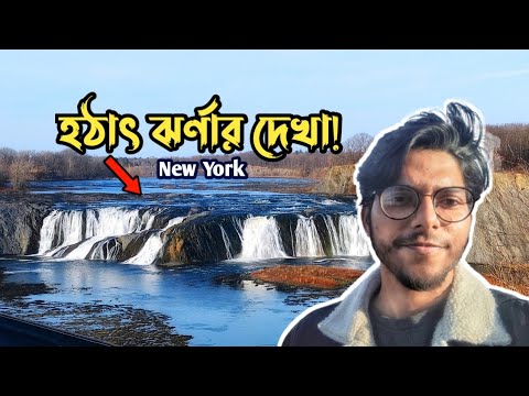 Cohoes Falls- New York. A vlog by Di Ahad #travel #bangladeshi #banglavlog