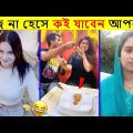 দুনিয়ার সেরা অস্থির বাঙ্গালীর হাসির কান্ড😝Vairal Bangla funny video।Mayajal।Oastir bangale।Funny