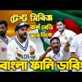 Bangladesh Vs India 2022 | Test Series Speaking Bangla Funny Dubbing | Shakib Al Hasan, Virat Kohli