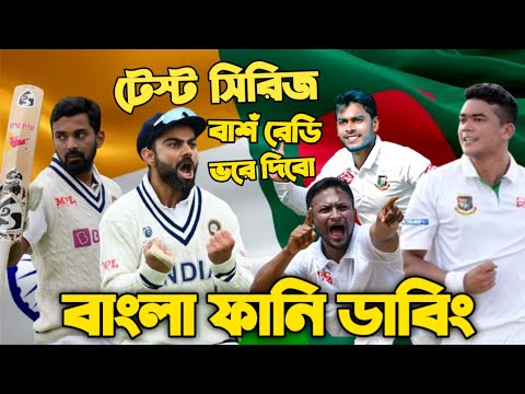 Bangladesh Vs India 2022 | Test Series Speaking Bangla Funny Dubbing | Shakib Al Hasan, Virat Kohli