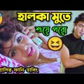 рж╣рж╛рж▓ржХрж╛ ржорзБрждрзЗ рж╢рзБрзЯрзЗ ржкрж░рзЛ ЁЯдг|| Bengali Movie Song Funny Dubbing Comedy Video || ETC Entertainment