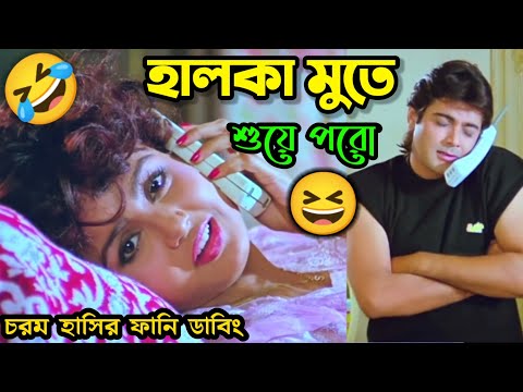 হালকা মুতে শুয়ে পরো 🤣|| Bengali Movie Song Funny Dubbing Comedy Video || ETC Entertainment