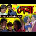 deva movie | deva bengali full movie prosenjit | দেবা বাংলা বই | prosenjit Chatterjee | Bangla movie