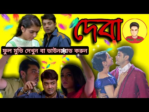 deva movie | deva bengali full movie prosenjit | দেবা বাংলা বই | prosenjit Chatterjee | Bangla movie