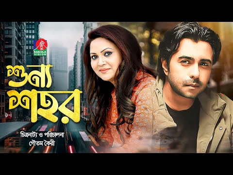 Shunno Shohor | শূন্য শহর | Apurba | Richie Solaiman | Goutam Koiri | New Natok | Bangla Natok 2022