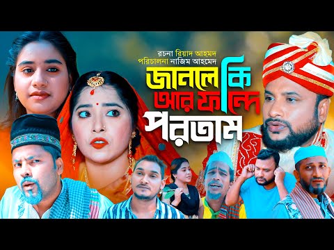 জানলে কি আর ফান্দে পরতাম | সিলেটি নাটক | JANLEKI R FANDEPORTAM | SYLHETI NATOK | তেরা মিয়ার নাটক |