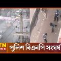 নয়াপল্টনে পুলিশ-বিএনপি মুখোমুখি! | Political News | BNP | Police BNP Conflict | ATN News