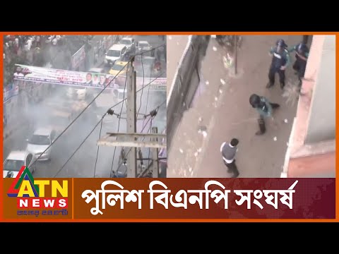 নয়াপল্টনে পুলিশ-বিএনপি মুখোমুখি! | Political News | BNP | Police BNP Conflict | ATN News