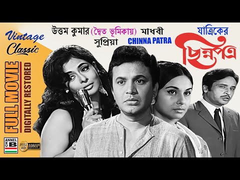 Chinna Patra | ছিন্নপত্র | Bengali Full Movie | Uttam Kumar | Madhabi | Sabitri | Restored | Full HD