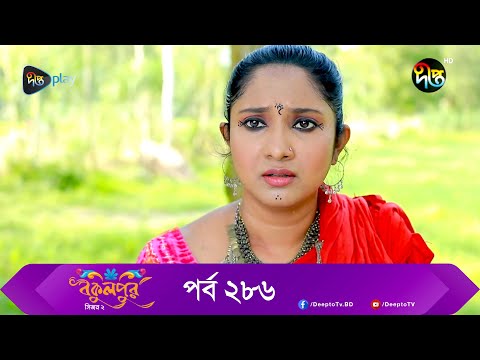 Bokulpur | বকুলপুর সিজন ২ | EP 286 | Akhomo Hasan, Nadia, Milon | Bangla New Natok 2022 | Deepto TV