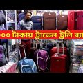 ট্রাভেল ট্রলি ব্যাগের দাম 🔥 Travel Trolley Bag Price in Bangladesh 2023 Luggage Bags