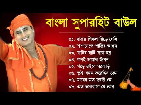 বাংলা সুপারহিট বাউল | Baul Hit Gaan | Bengali Baul Song | Bengali Folk Song nonstop 2022