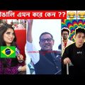 অস্থির বাঙালি Part 31😂 osthir bengali | funny video | funny facts | facts bangla | মায়াজাল mayajaal