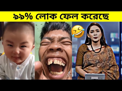 99% লোক, কেউ হাসি থামিয়ে রাখতে পারেনি🤣🤣 99 % Lose this TRY NOT TO LAUGH Challenge