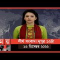 শীর্ষ সংবাদ | দুপুর ১২টা | ১২ ডিসেম্বর ২০২২ | Somoy TV Headline  12pm | Latest Bangladeshi News