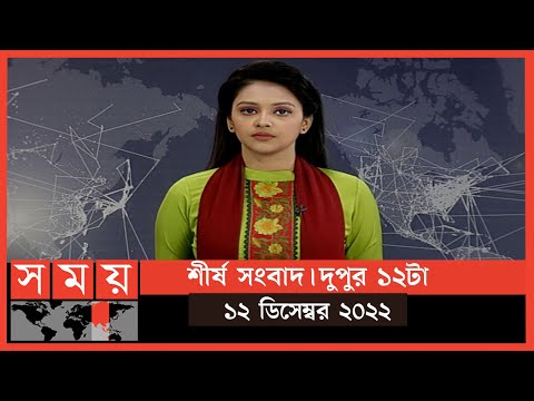 শীর্ষ সংবাদ | দুপুর ১২টা | ১২ ডিসেম্বর ২০২২ | Somoy TV Headline  12pm | Latest Bangladeshi News