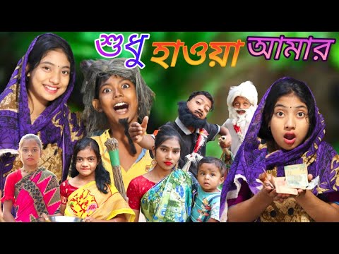 sudhu hawao amar||tin vikari||bangla funny video