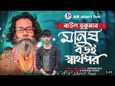 মানুষ বড়ই স্বার্থপর | Manush Boroi Sharthopor | Baul Sukumar (Official Video) Bangla Song 2022