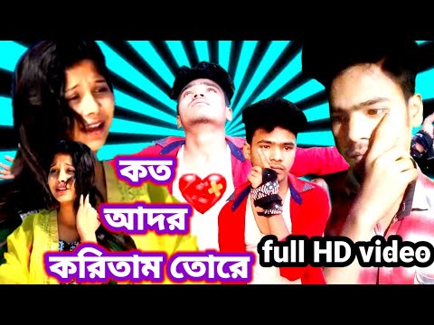 KOTO ADOR KORITAM TORE KALNAGIN RE//কত আদর করিতাম তোরে//kandaile kadite hobe re new song mojibul