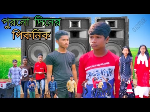পুরনো দিনের পিকনিক | বাংলা ফানি ভিডিও | #bangla_funny_video#jalangi_team_01