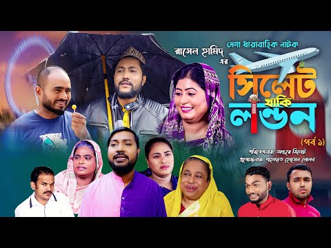 সিলেটি নাটক | সিলেট থাকি লন্ডন | পর্ব ১ | Sylheti Natok | Sylhet Thaki London | Part 1