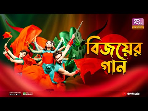 স্বাধীন বাংলা বেতার কেন্দ্রের গান "বিজয়ের গান" | Rtv Music