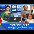 সকাল ১০টার বাংলাভিশন সংবাদ | Bangla News | 09_December_2022 | 10:00 AM | Banglavision News