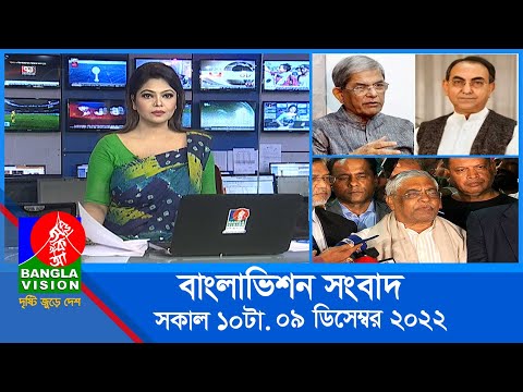 সকাল ১০টার বাংলাভিশন সংবাদ | Bangla News | 09_December_2022 | 10:00 AM | Banglavision News