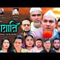 Sylheti Natok |সোয়ারি | সিলেটি নাটক ।soyari   ২০২২