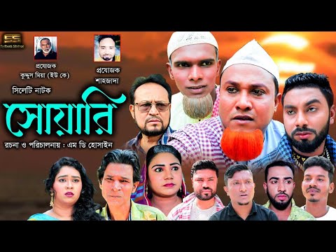 Sylheti Natok |সোয়ারি | সিলেটি নাটক ।soyari   ২০২২