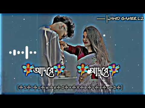 আদরে আদরে। Adore Adore। Slowed+Reverb। Lofi Song। Bangla Song 2023