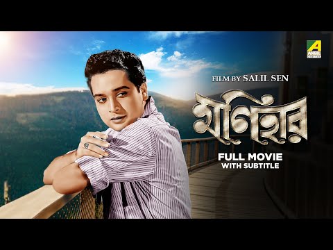 Monihar – Bengali Full Movie | Biswajit Chatterjee | Sandhya Roy | Soumitra Chatterjee