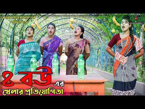 ৪ বউ এর খেলার প্রতিযোগীতা | 4 bou er khelar protijogita | একটি বাংলা শর্ট ফিল্ম | Othoi | Rubel