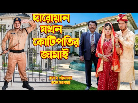 দারোয়ান যখন কোটিপতির জামাই   | othoir natok | রুবেল হাওলাদার | Bangla natok |   Music Bangla TV