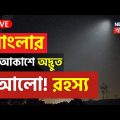 LIVE Mysterious Light : বাংলার আকাশে দেখা মিলল অদ্ভুত আলোর, ঘনাচ্ছে রহস্য |Bangla News