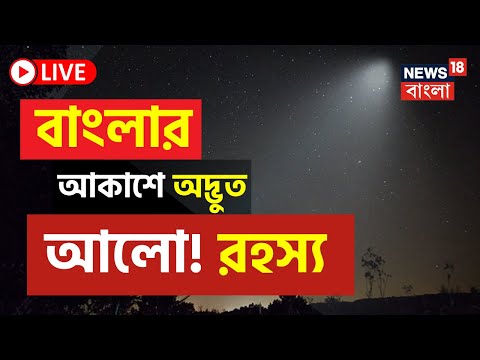 LIVE Mysterious Light : বাংলার আকাশে দেখা মিলল অদ্ভুত আলোর, ঘনাচ্ছে রহস্য |Bangla News