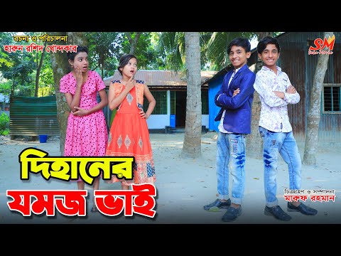 দিহানের জমজ ভাই  | Dihaner jomoj vai | gadi | জীবন সংগ্রাম | Dihan new natok |