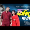 new natok | Otopor Hariye Jawa (অতঃপর হারিয়ে যাওয়া) | bangla natok | Noble | Positive Drama