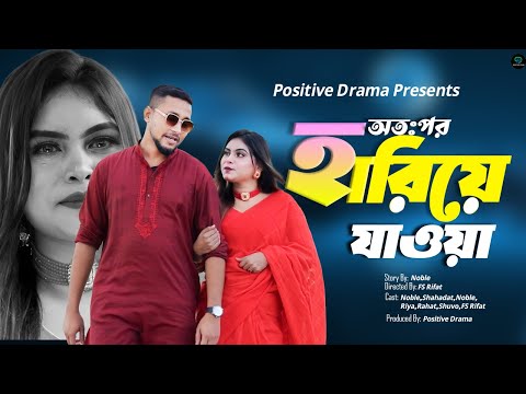 new natok | Otopor Hariye Jawa (অতঃপর হারিয়ে যাওয়া) | bangla natok | Noble | Positive Drama