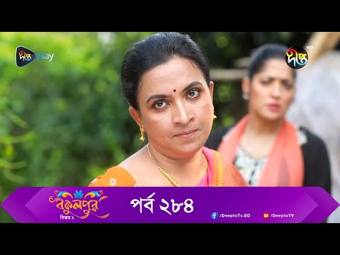 Bokulpur | বকুলপুর সিজন ২ | EP 284 | Akhomo Hasan, Nadia, Milon | Bangla New Natok 2022 | Deepto TV